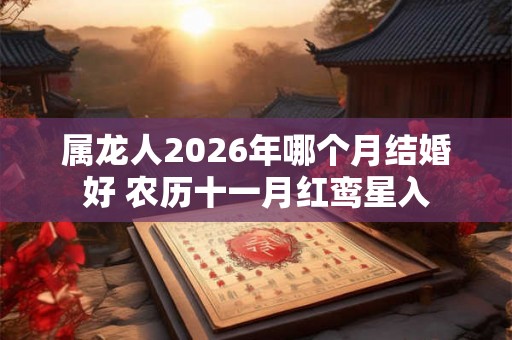 属龙人2026年哪个月结婚好 农历十一月红鸾星入