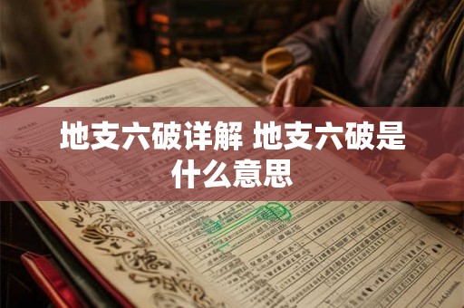 地支六破详解 地支六破是什么意思