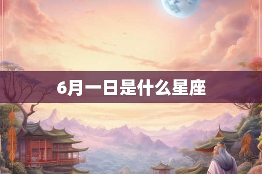 6月一日是什么星座