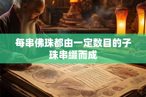 每串佛珠都由一定数目的子珠串缀而成