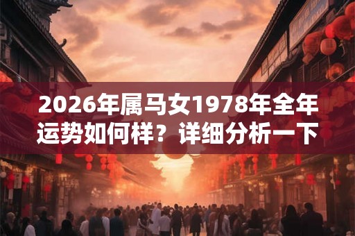 2026年属马女1978年全年运势如何样？详细分析一下