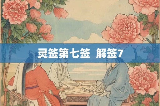 灵签第七签  解签7