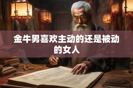 金牛男喜欢主动的还是被动的女人