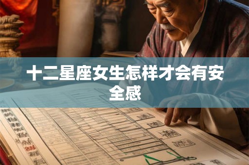 十二星座女生怎样才会有安全感