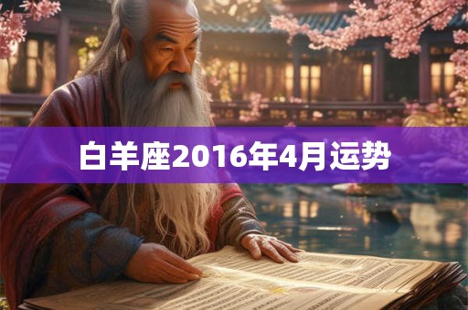 白羊座2016年4月运势