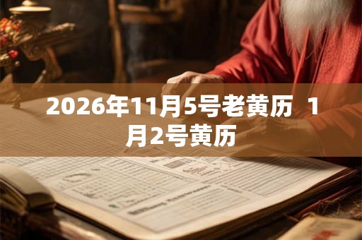 2026年11月5号老黄历  1月2号黄历
