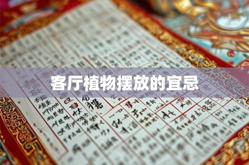 客厅植物摆放的宜忌 客厅植物摆放的宜忌