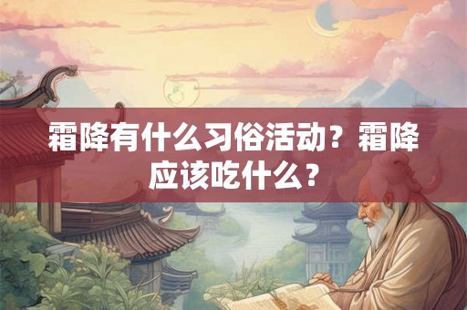 霜降有什么习俗活动？霜降应该吃什么？