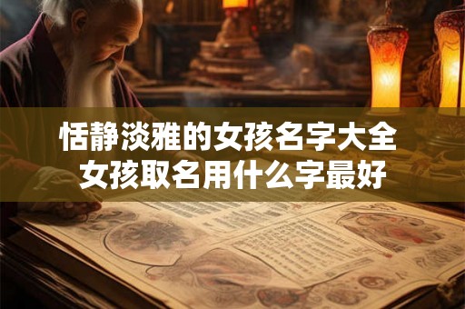 恬静淡雅的女孩名字大全 女孩取名用什么字最好