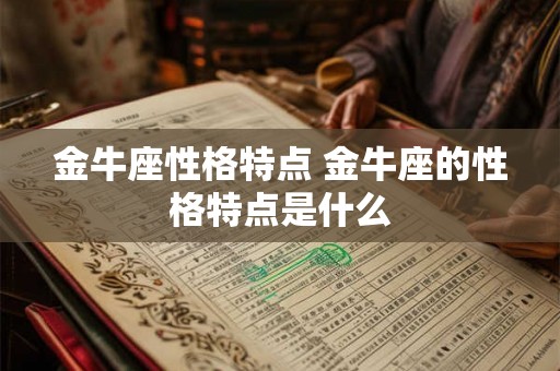 金牛座性格特点 金牛座的性格特点是什么