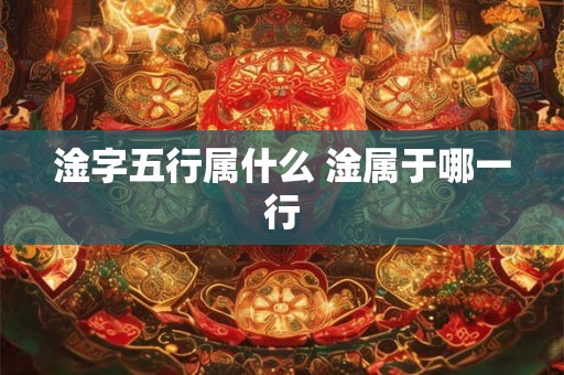 淦字五行属什么 淦属于哪一行