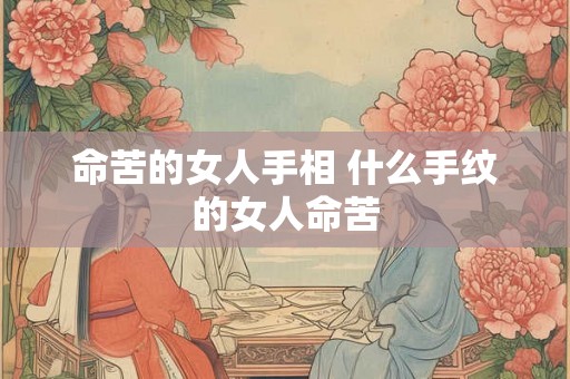 命苦的女人手相 什么手纹的女人命苦