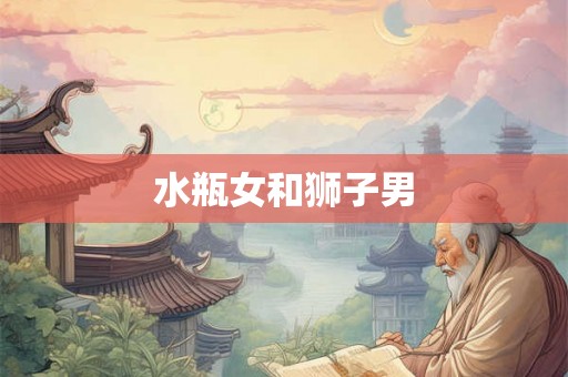 水瓶女和狮子男