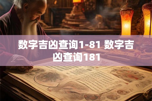 数字吉凶查询1-81 数字吉凶查询181