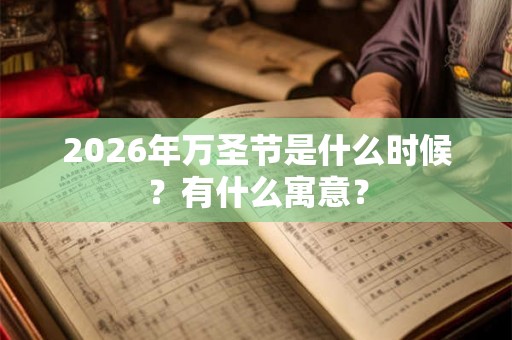 2026年万圣节是什么时候？有什么寓意？