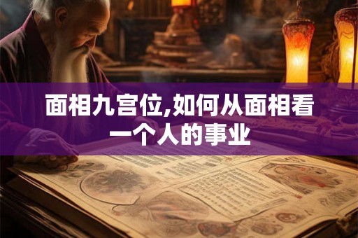面相九宫位,如何从面相看一个人的事业