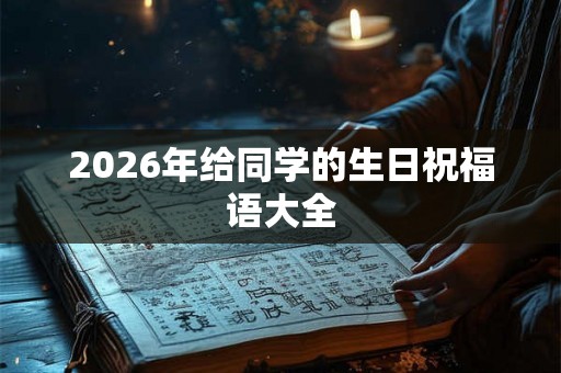 2026年给同学的生日祝福语大全