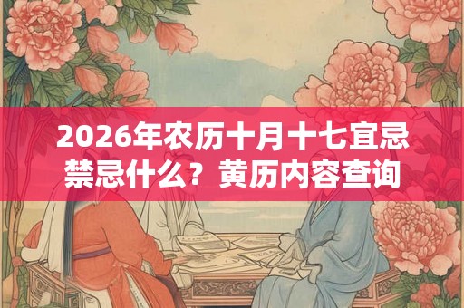 2026年农历十月十七宜忌禁忌什么？黄历内容查询
