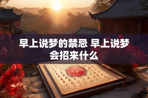 早上说梦的禁忌 早上说梦会招来什么