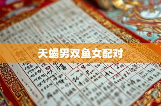 天蝎男双鱼女配对