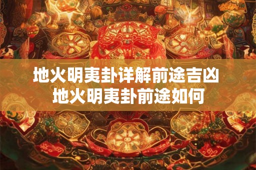地火明夷卦详解前途吉凶 地火明夷卦前途如何