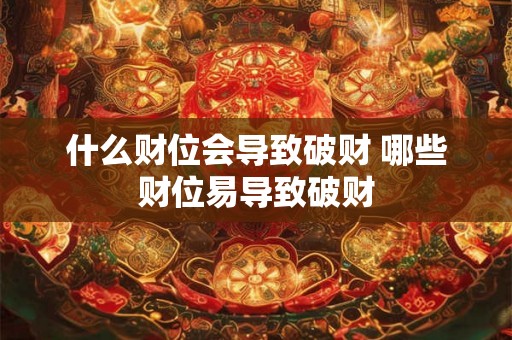 什么财位会导致破财 哪些财位易导致破财