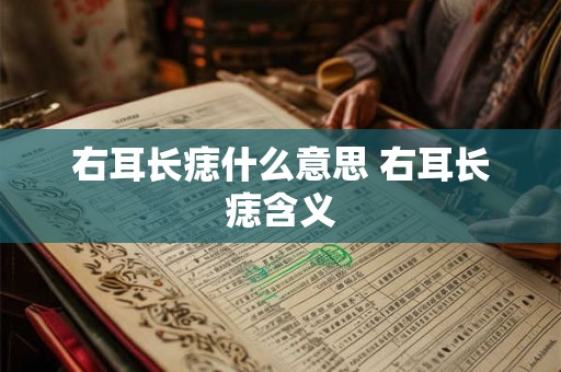 右耳长痣什么意思 右耳长痣含义