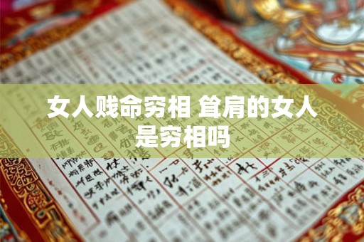 女人贱命穷相 耸肩的女人是穷相吗