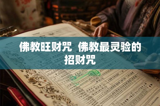 佛教旺财咒  佛教最灵验的招财咒