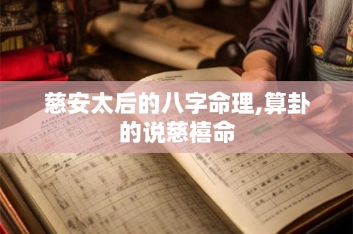 慈安太后的八字命理,算卦的说慈禧命