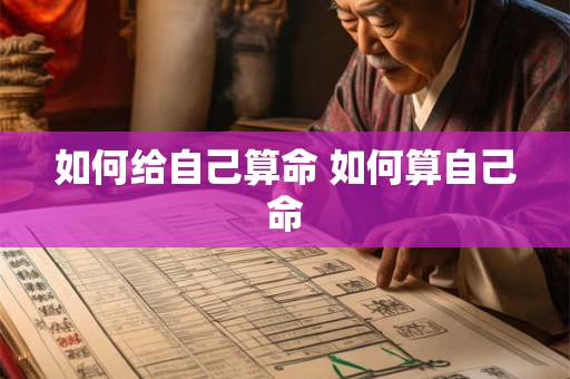 如何给自己算命 如何算自己命