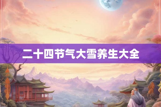 二十四节气大雪养生大全