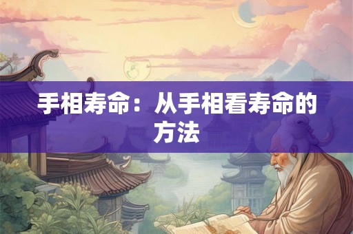 手相寿命：从手相看寿命的方法