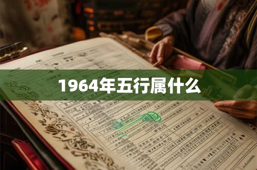 1964年五行属什么