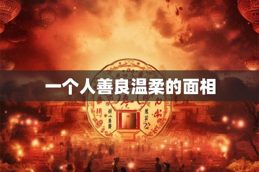 一个人善良温柔的面相