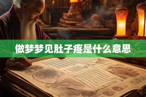 做梦梦见肚子疼是什么意思