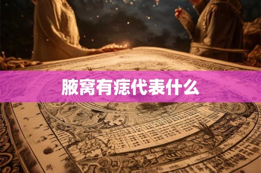 腋窝有痣代表什么