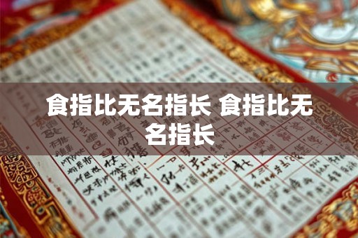食指比无名指长 食指比无名指长 食指比无名指长 食指比无名指长