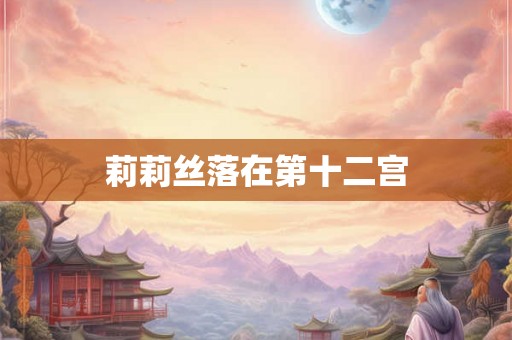 莉莉丝落在第十二宫