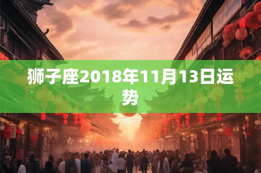 狮子座2018年11月13日运势