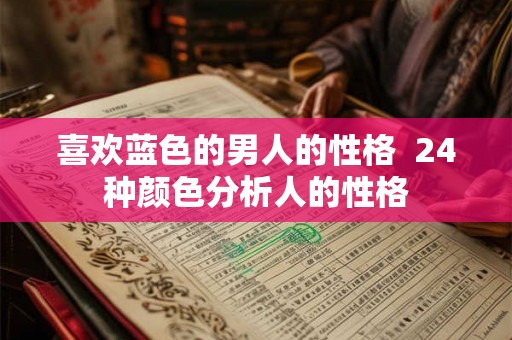喜欢蓝色的男人的性格 24种颜色分析人的性格 喜欢蓝色的男人的性格 24种颜色分析人的性格