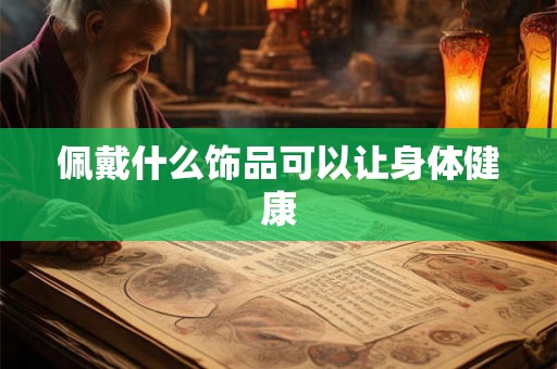 佩戴什么饰品可以让身体健康