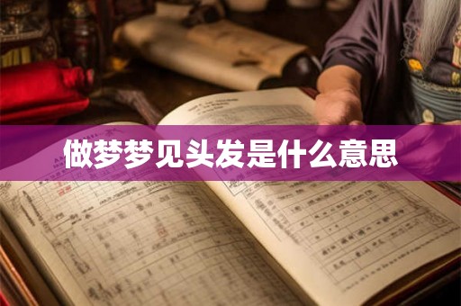 做梦梦见头发是什么意思