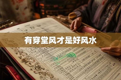 有穿堂风才是好风水
