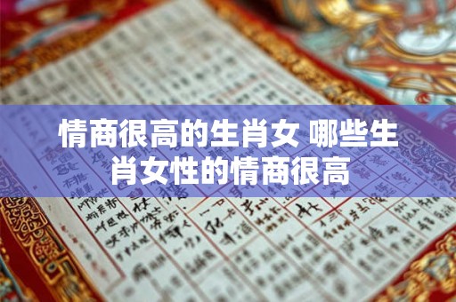 情商很高的生肖女 哪些生肖女性的情商很高