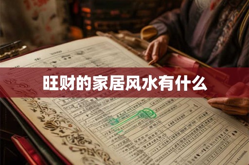 旺财的家居风水有什么