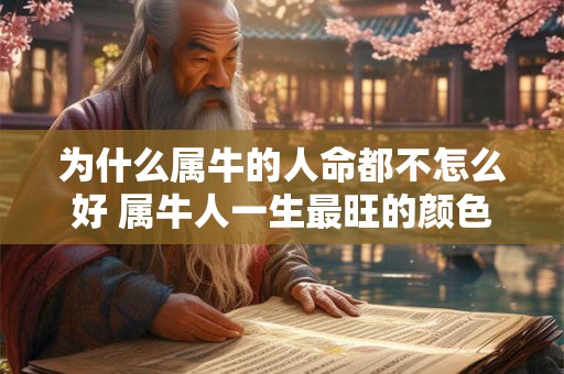 为什么属牛的人命都不怎么好 属牛人一生最旺的颜色