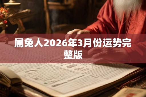 属兔人2026年3月份运势完整版 属兔人2026年3月份运势完整版