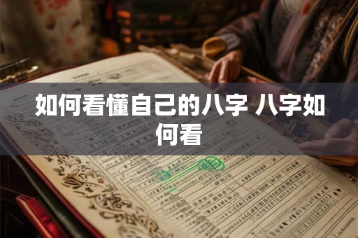 如何看懂自己的八字 八字如何看