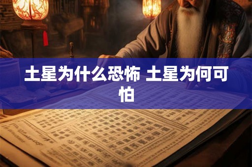 土星为什么恐怖 土星为何可怕